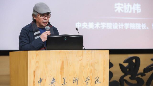 沙龙演讲实录 中央美院设计学院院长宋协伟:设计修养从一首歌开始