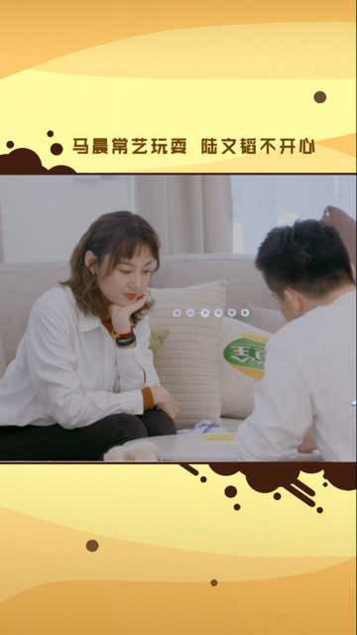 《恋梦空间》马晨常艺玩耍 陆文韬不开心