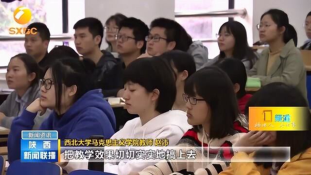 西北大学: 让思政课“活起来”,构建大思政格局