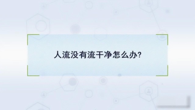 人流没有流干净会怎样