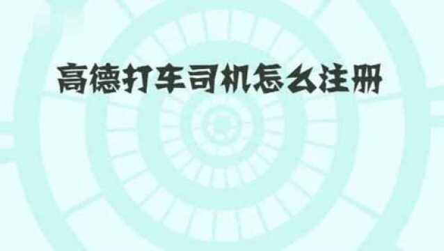 高德打车司机怎么注册