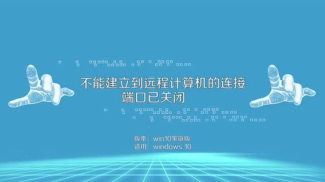 不能建立到远程计算机的连接该怎么办