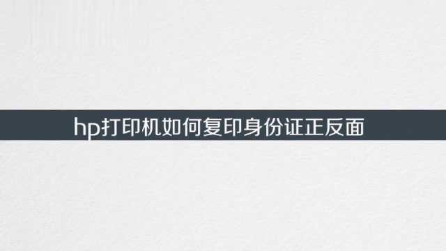 HP打印机如何复印身份证正反面?