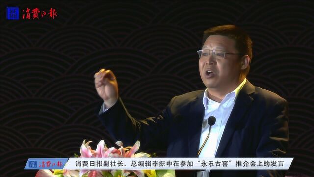 消费日报副社长、总编辑李振中在参加“永乐古窖”推介会上的发言