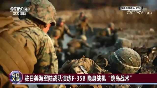 驻日美海军陆战队演练F35B隐身战机“跳岛战术”