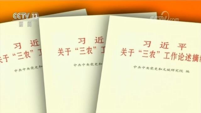 《习近平关于“三农”工作论述摘编》出版发行