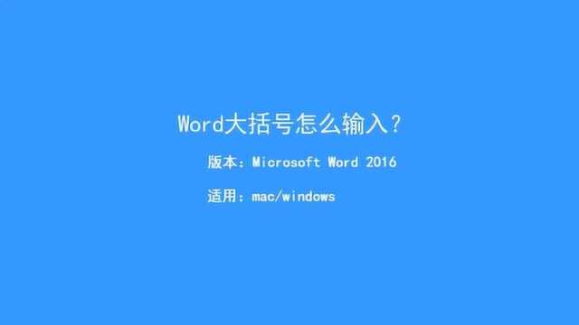 如何在Word文档里设置大括号