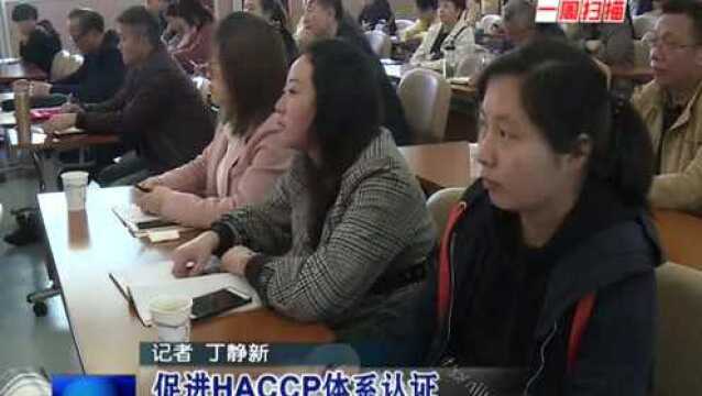 促进HACCP体系认证 提升食品生产安全管理水平