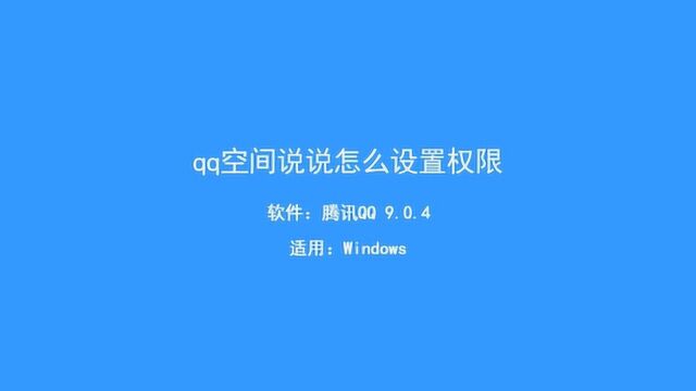 空间动态的权限该如何去设置呢