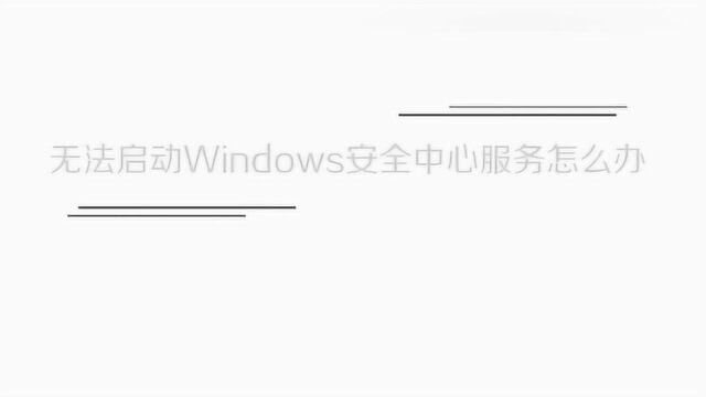 无法启动Windows安全中心服务怎么办