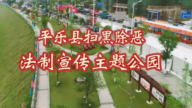 平乐县扫黑除恶法制宣传主题公园