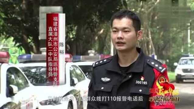 “漳州110”:打造警务新机制,永做“人民的保护神”