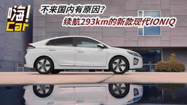 不来国内有原因?续航293km的现代IONIQ纯电版