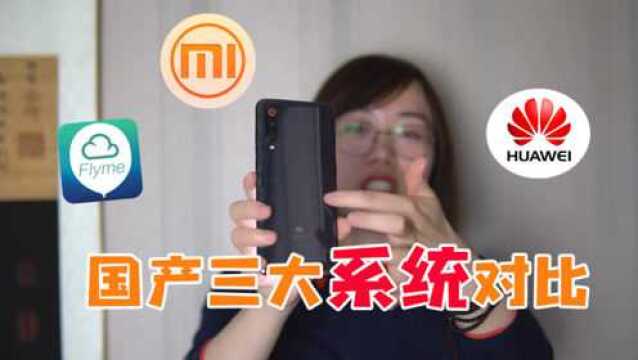 三大国产手机系统对比:MIUI、EMUI、Flyme,看完久久不能平静!