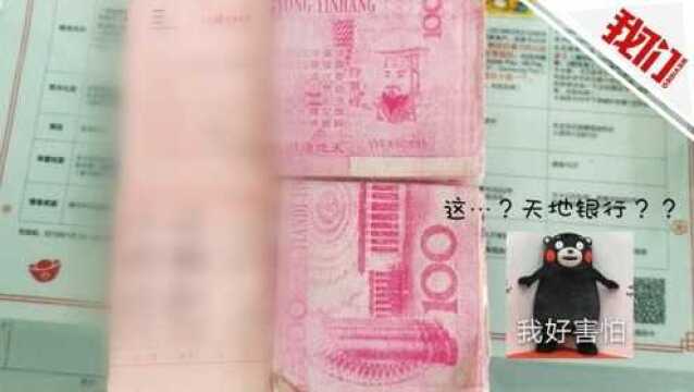 柳州一阿婆揣“大钞”到银行存钱 柜员一看冷汗都下来了