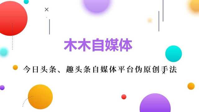 今日头条、趣头条自媒体平台伪原创手法