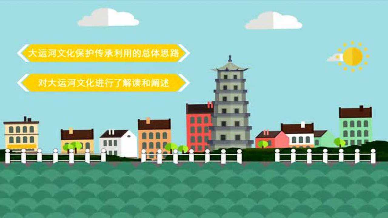 大运河文化保护传承利用规划纲要_腾讯视频