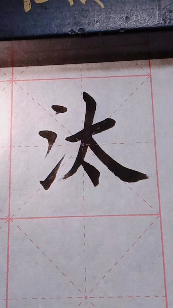 汰字欧体楷书写法!