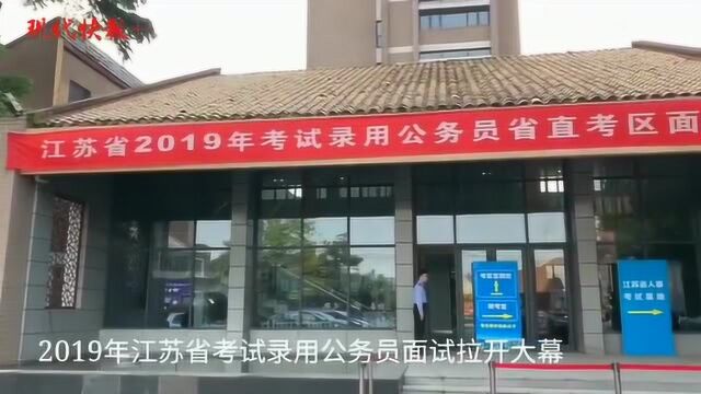 2019年江苏省考试录用公务员面试拉开大幕,超2.1万考生参加