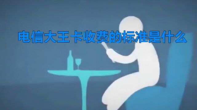 电信大王卡收费的标准是什么