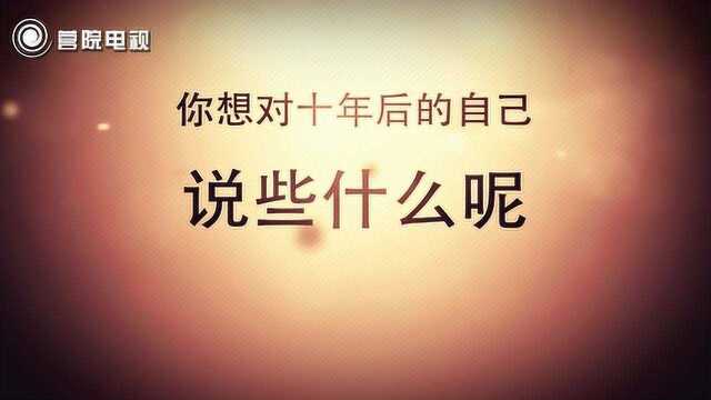 你想对十年后的自己说些什么