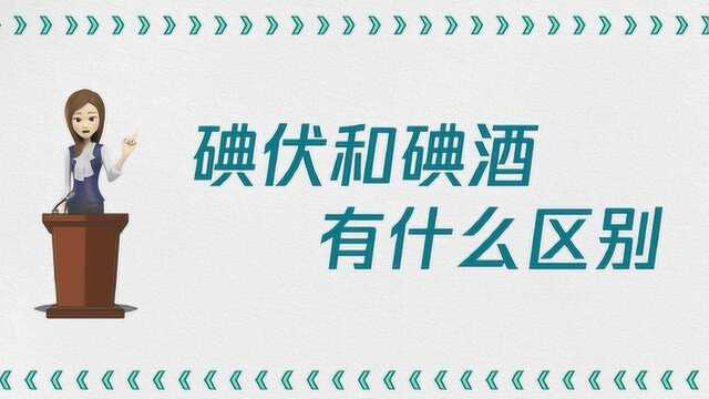 碘伏和碘酒有什么区别?