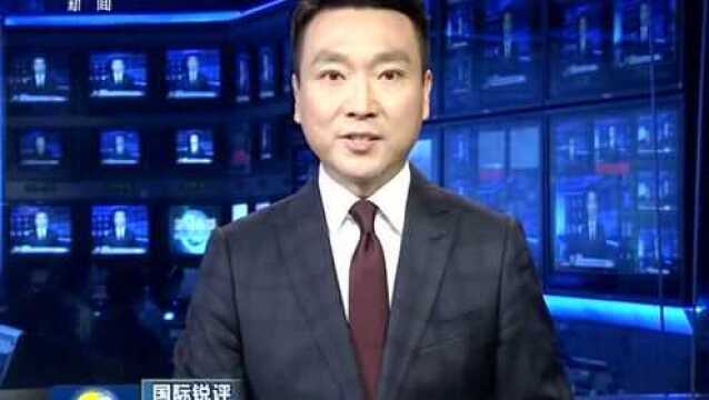 国际锐评:中国已做好全面应对的准备