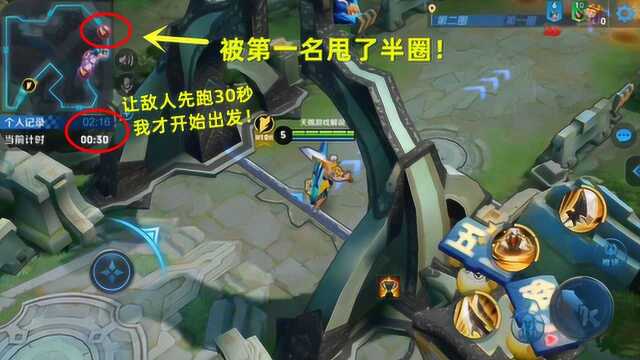 王者快跑:让敌人先跑30秒!被第一名甩了半圈,看我如何逆袭