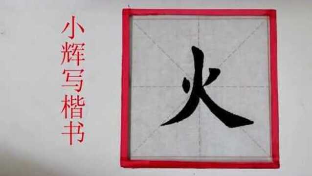 毛笔楷书火字示范,四个笔画两两呼应,注意它们的关系