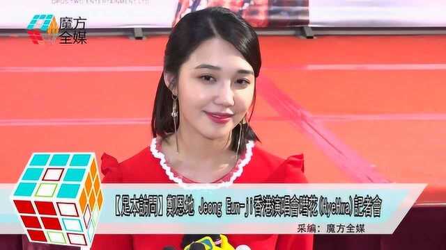 “足本访问” 郑恩地香港演唱会暳花“HyeHwa”记者会