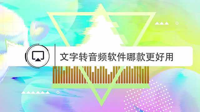 文字转语音软件哪款最好用?这款神器,帮你一秒完成视频配音