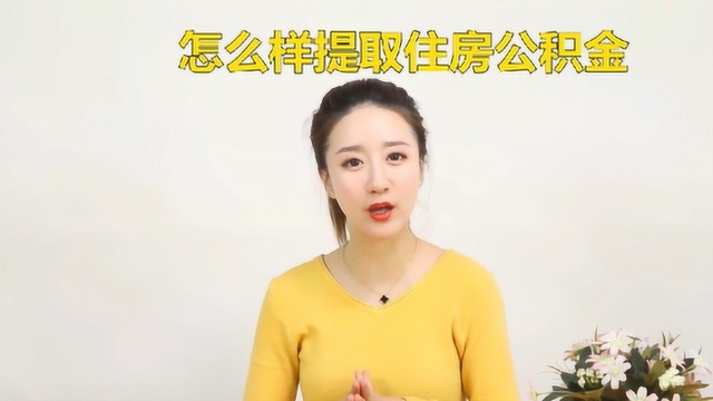 怎么样提取住房公积金