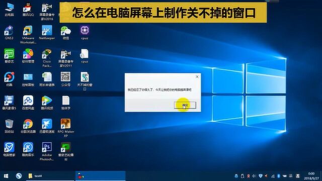 怎么在电脑屏幕上制作关不掉的窗口