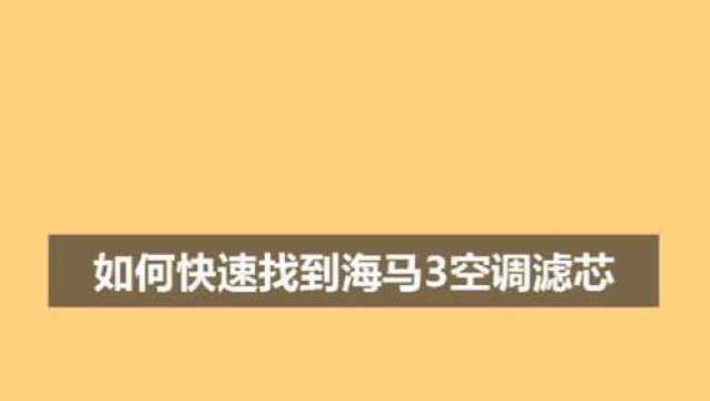 如何快速找到海马3空调滤芯