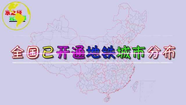 我国已开通地铁城市分布,看看你的家乡有几个城市已开通地铁了?