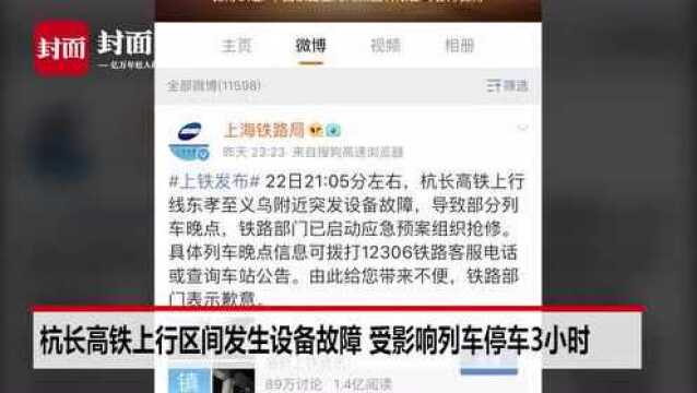 杭长高铁上行区间发生设备故障 受影响列车停车3小时