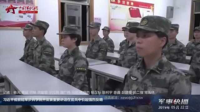 习近平视察陆军步兵学院并发表重要讲话在官兵中引起强烈反响