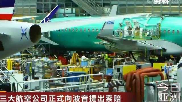 中国三大航空公司正式向波音提出索赔