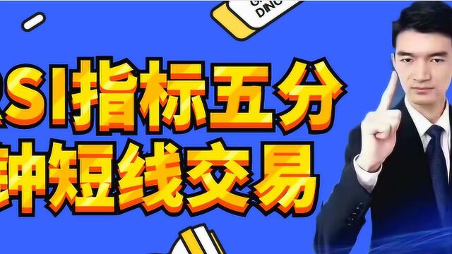 RSI指标五分钟短线交易 参数设置方法及实盘应用