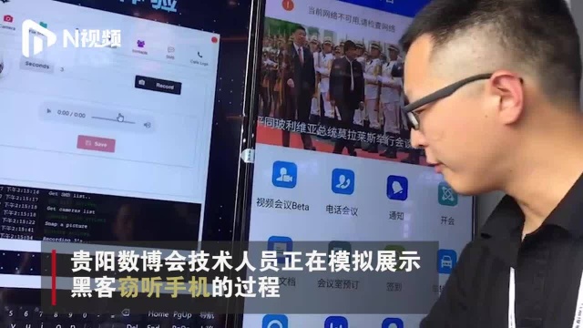 黑客版窃听风云,数博会现场演示你的手机是如何被窃听的