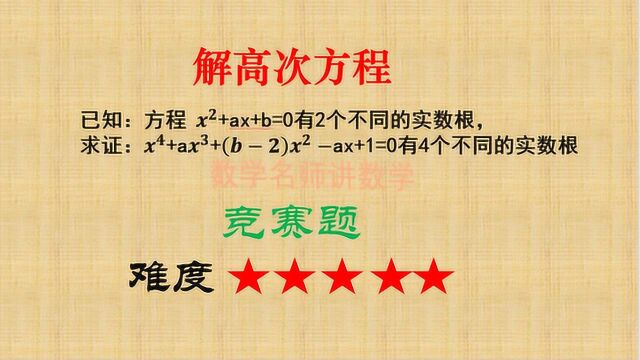 利用韦达定理求证高次方程,初中九年级数学竞赛题,只建议学霸看