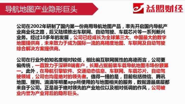 主题分享:智能汽车新贵——导航地图产业隐形巨头!