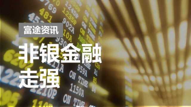 券商、银行、保险等大金融板块集体走强,A股市场会如何调整?