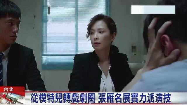 从模特儿转戏剧圈 张雁名展实力派演技