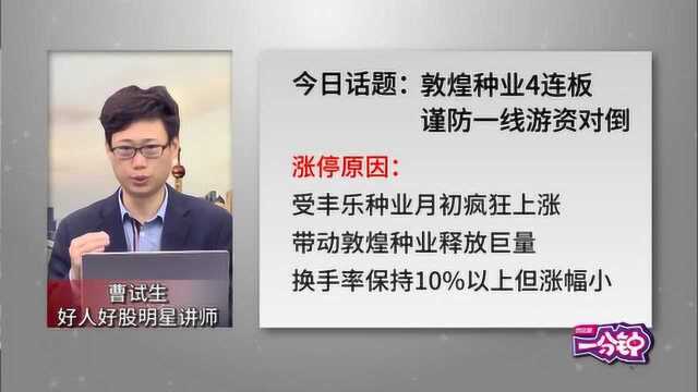 敦煌种业4连板,散户谨防游资对倒