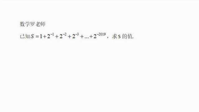 已知S=1+2^1+2^2+.+2^2019,求S