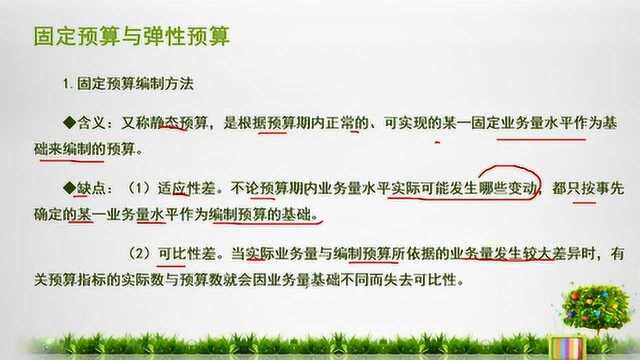 时代光华公开课固定预算与弹性预算