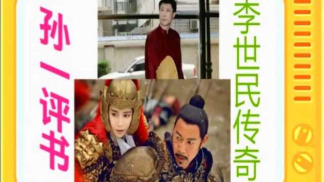 孙一评书:《李世民传奇》全本4