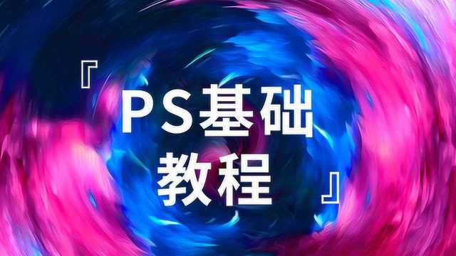 ps入门教程零基础视频