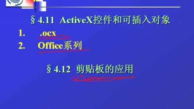 VB程序设计及应用 第四章第十一节 活动控件和可插入对象